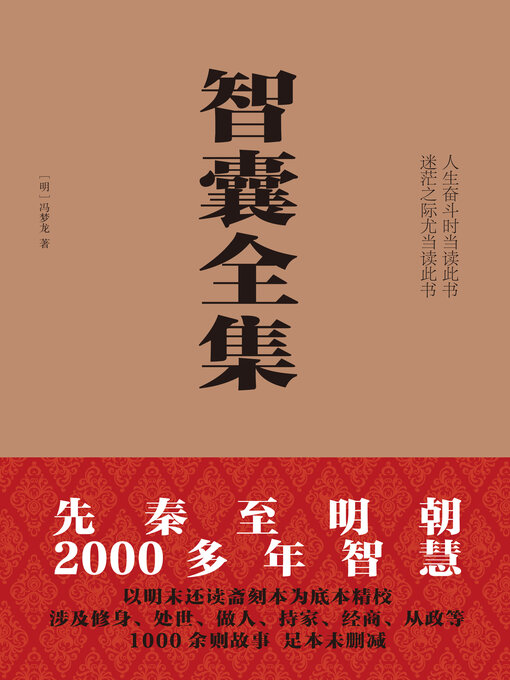 Title details for 智囊全集 by 冯梦龙 - Available